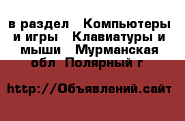  в раздел : Компьютеры и игры » Клавиатуры и мыши . Мурманская обл.,Полярный г.